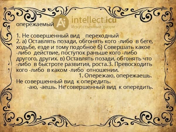 опережаемый