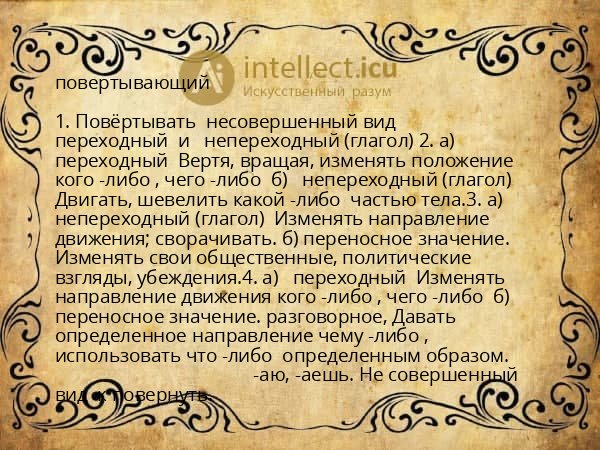 повертывающий