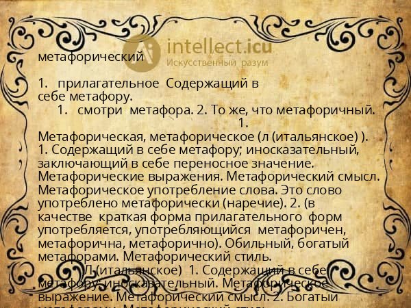 метафорический