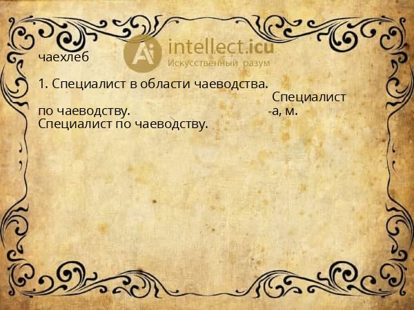 чаехлеб