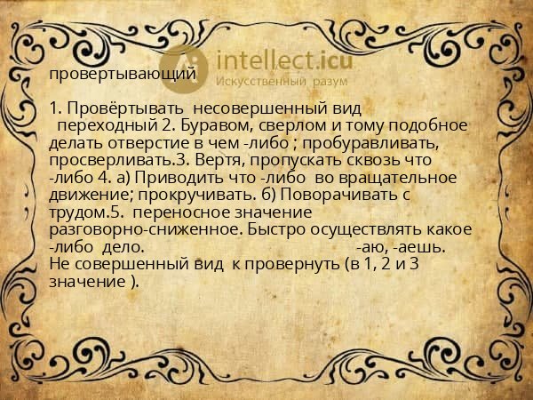 провертывающий
