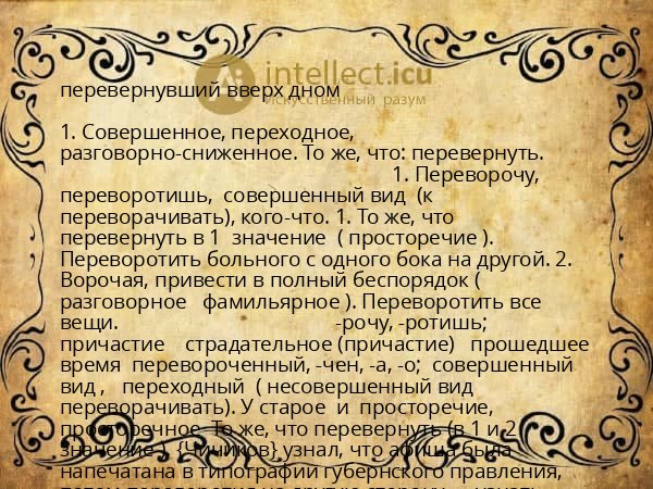 перевернувший вверх дном