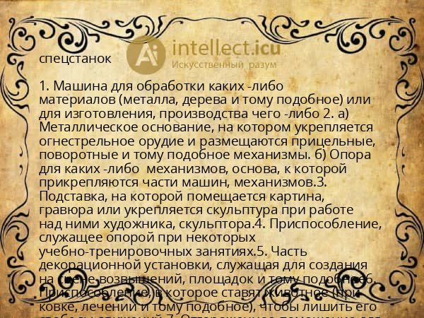 спецстанок