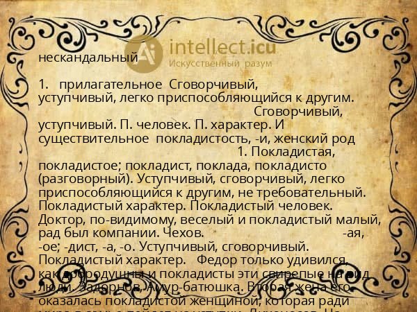 нескандальный