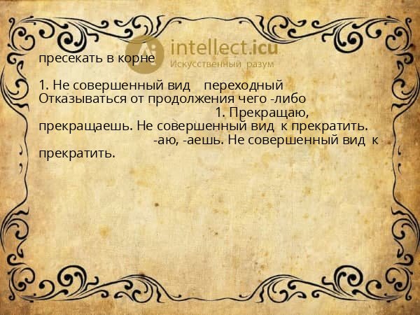 пресекать в корне