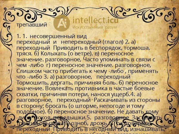 трепавший