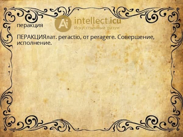 перакция