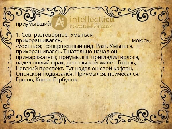 приумывший