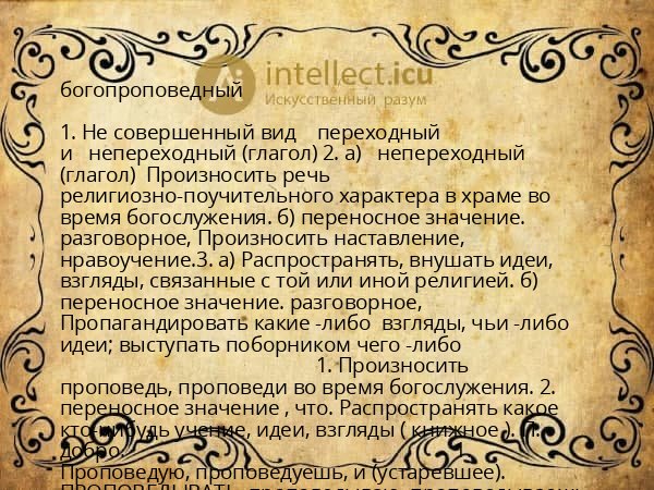 богопроповедный