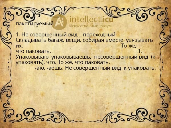 пакетируемый