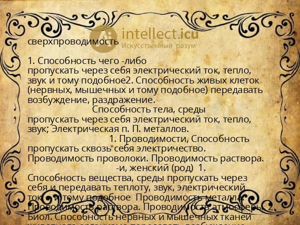 сверхпроводимость