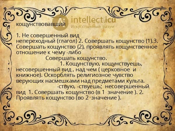 кощунствовавший