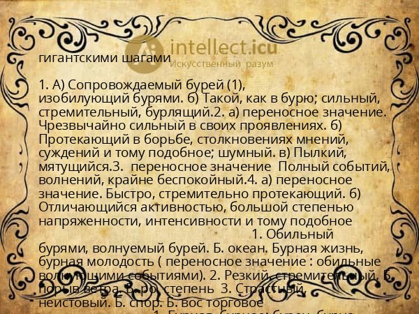 гигантскими шагами