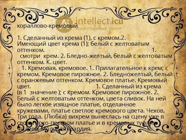 кораллово-кремовый