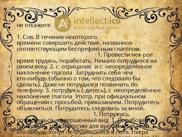не откажите