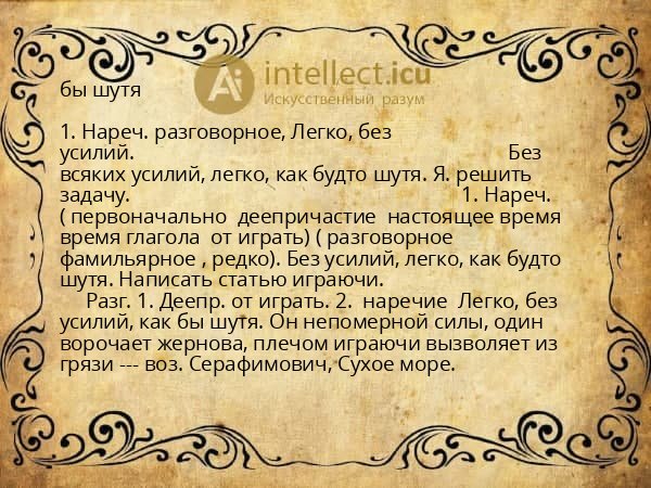 бы шутя