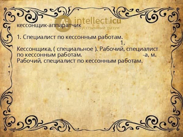 кессонщик-аппаратчик