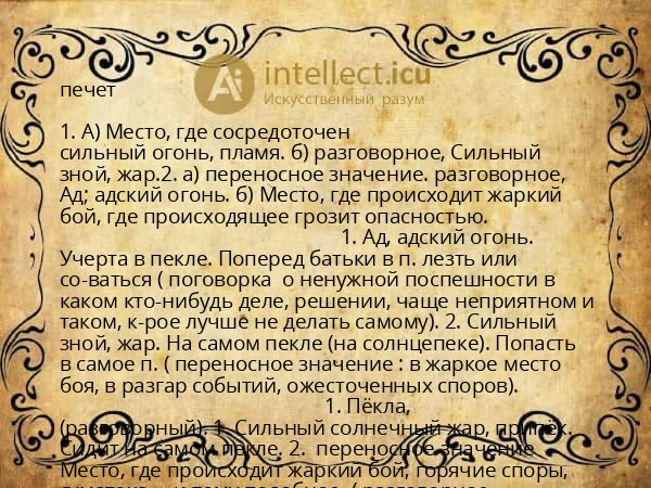 печет