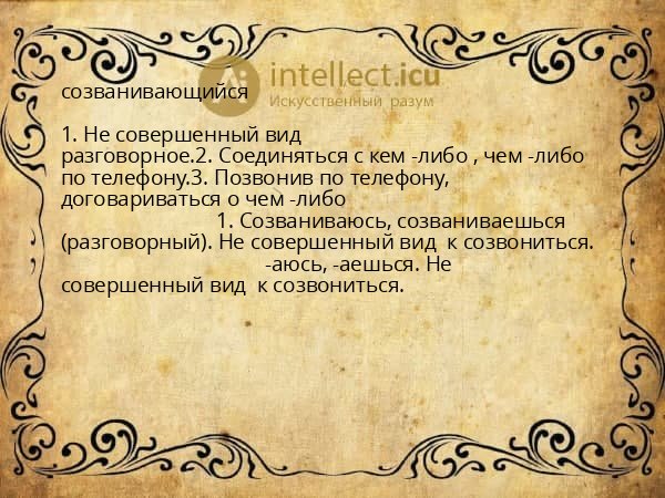 созванивающийся