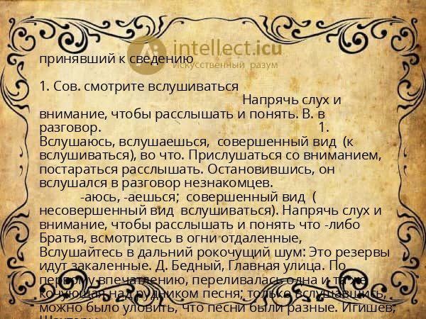 принявший к сведению