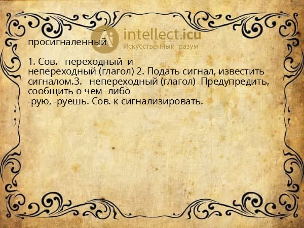 просигналенный