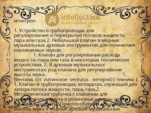 игнитрон