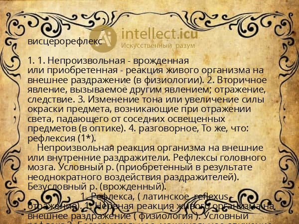висцерорефлекс