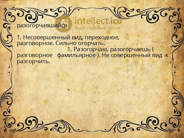 разогорчавшийся