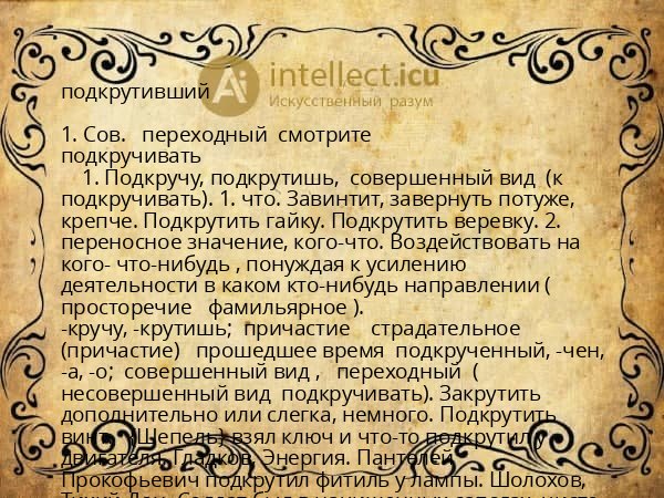 подкрутивший