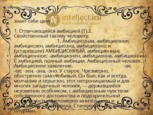 знает себе цену