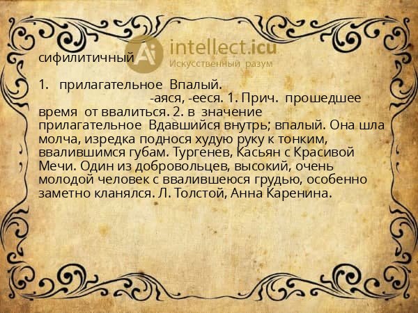 сифилитичный