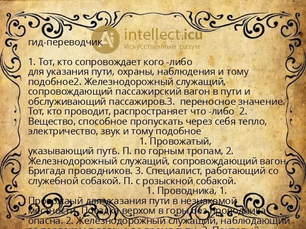 гид-переводчик