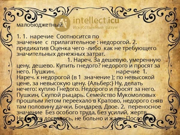 малобюджетный