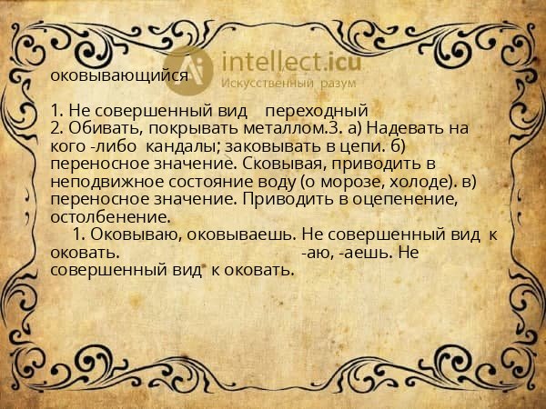 оковывающийся