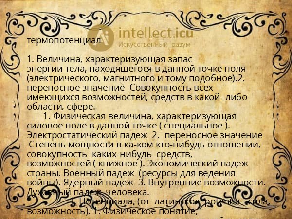 термопотенциал