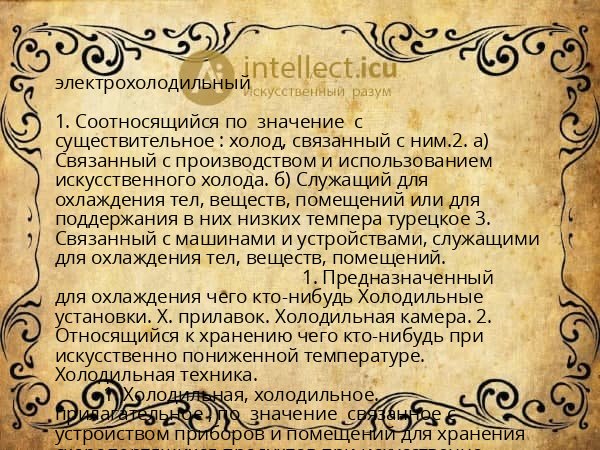 электрохолодильный