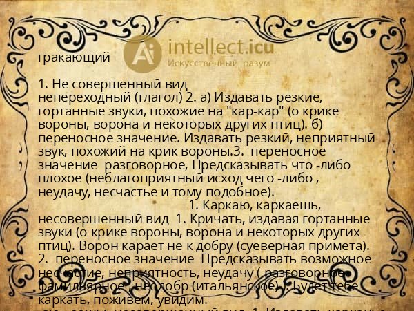 гракающий
