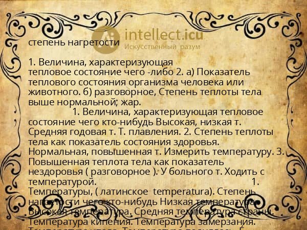 степень нагретости