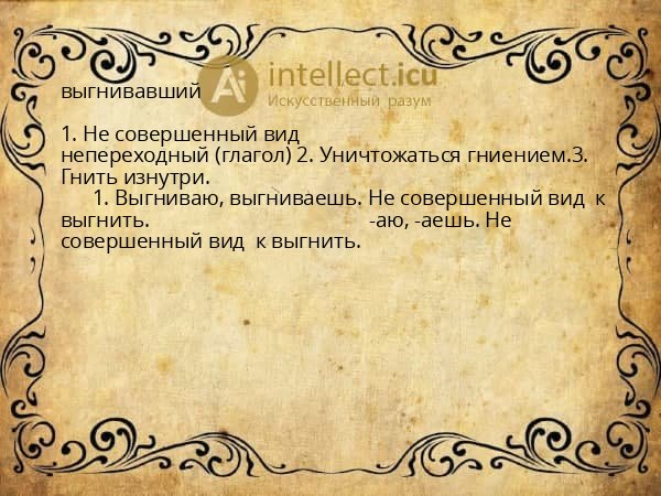 выгнивавший
