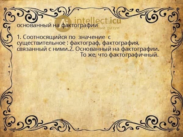 основанный на фактографии