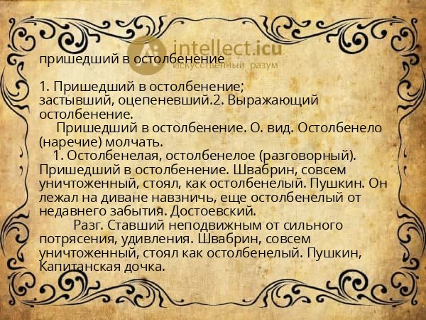 пришедший в остолбенение
