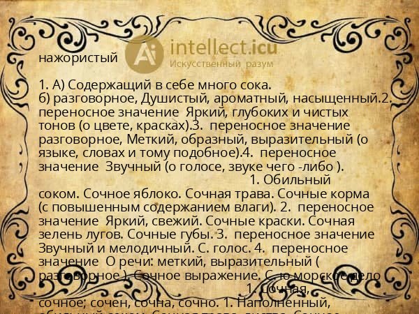 нажористый