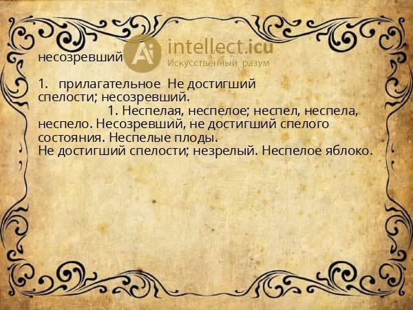 несозревший