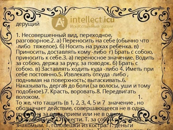 дерущий