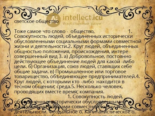 светское общество
