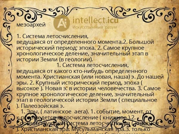 мезоархей