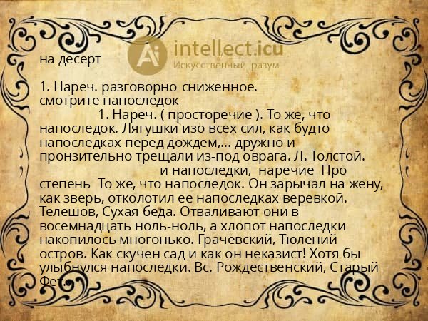на десерт