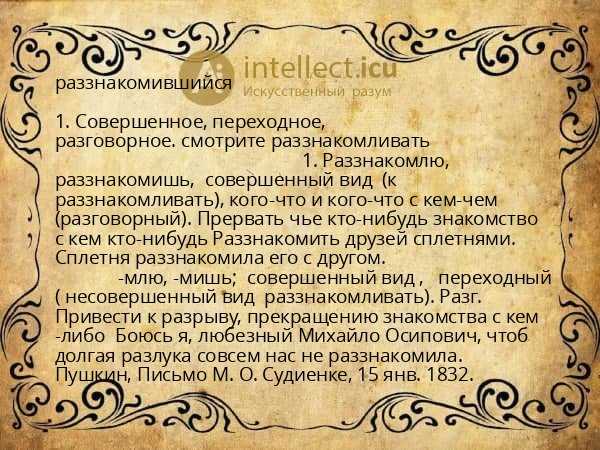раззнакомившийся