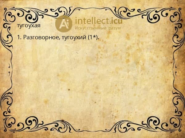 тугоухая