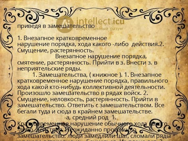 приведя в замешательство